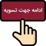 ادامه جهت تسویه