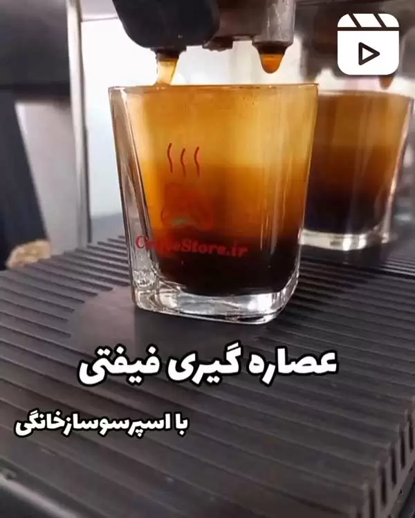 عصاره گیری فیفتی