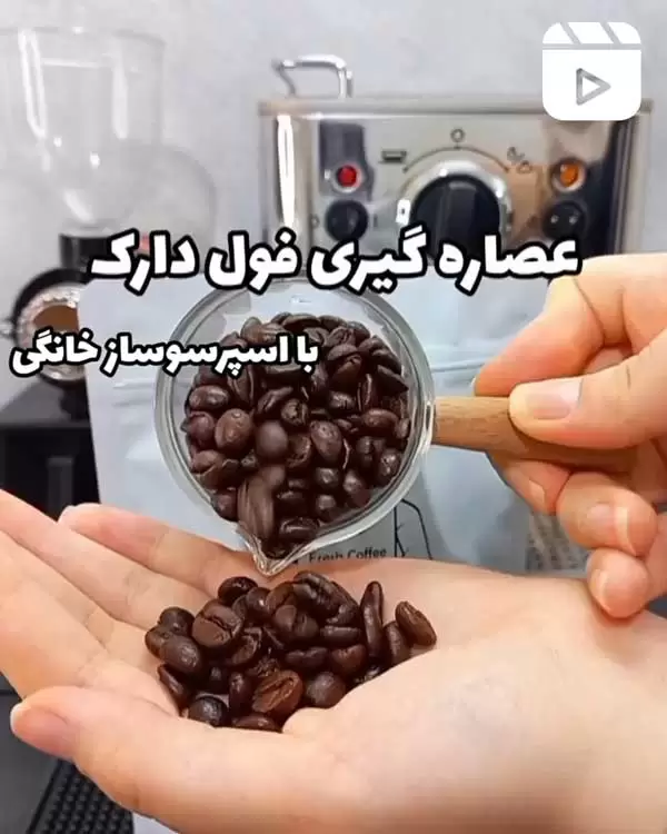 عصاره گیری فول دارک