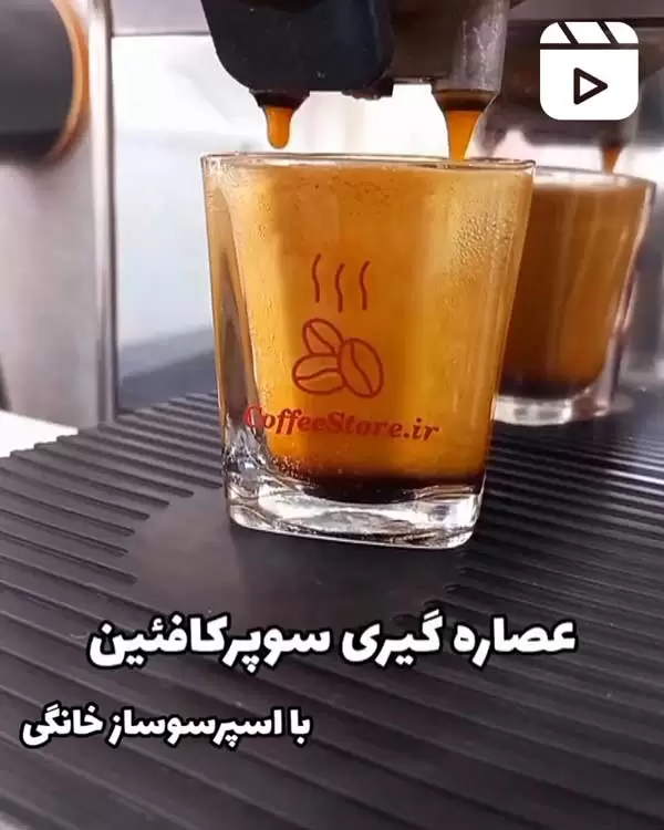 عصاره گیری سوپر کافئین