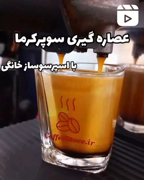 عصاره گیری سوپرکرما