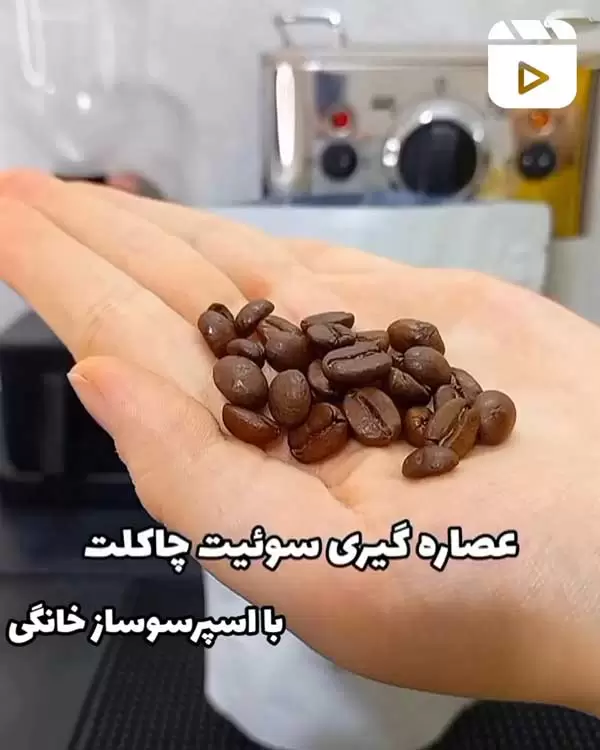 عصاره گیری سوئیت چاکلت