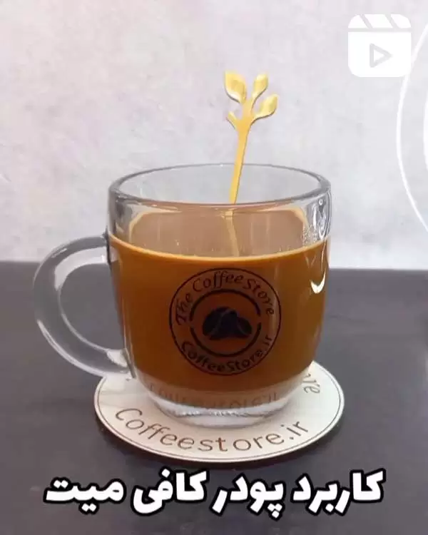 کاربرد پودر کافی میت