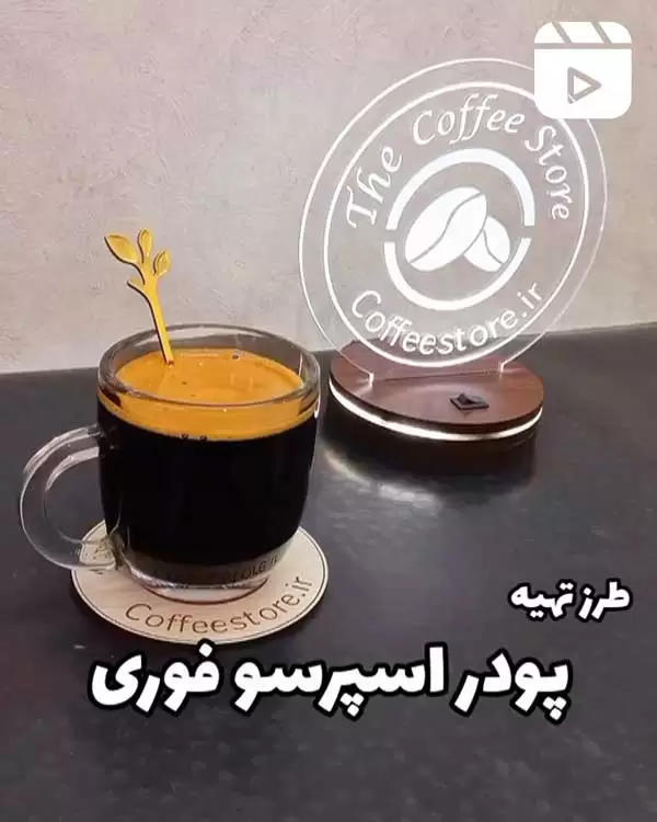طرز تهیه پودر اسپرسو فوری
