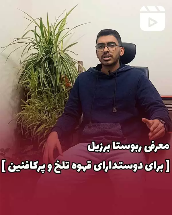 معرفی ربوستا برزیل