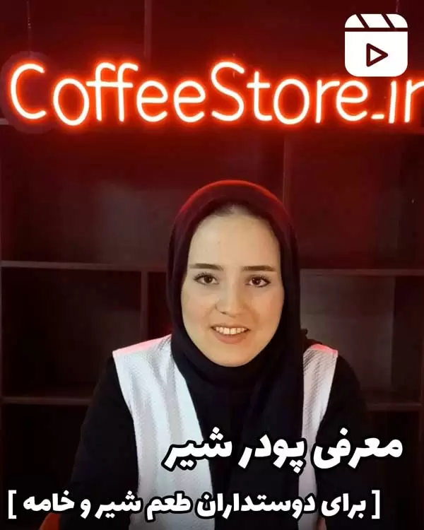 معرفی پودر شیر