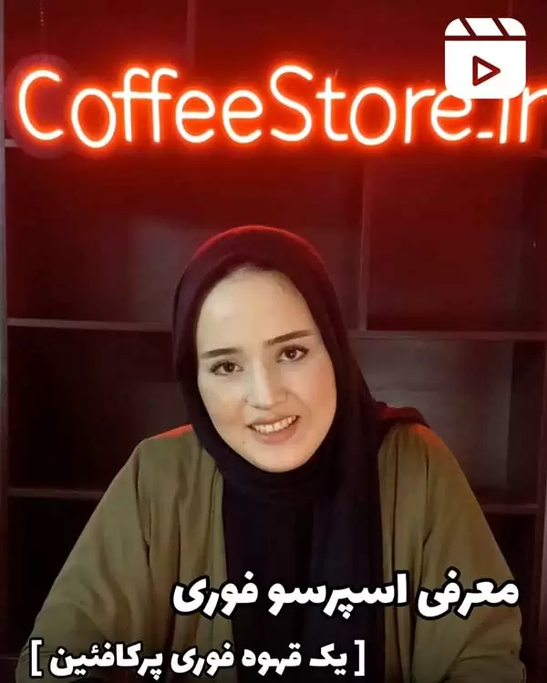 معرفی اسپرسو فوری