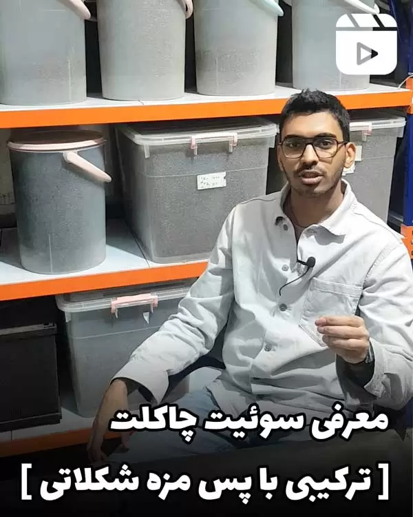 معرفی سوئیت چاکلت