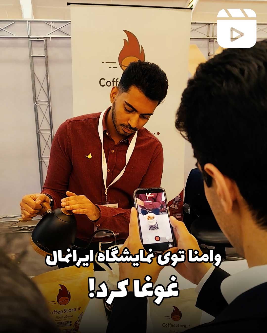وانما توی نمایشگاه ایرانمال