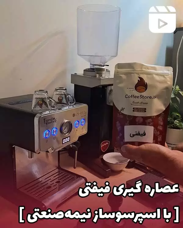 عصاره گیری فیفتی