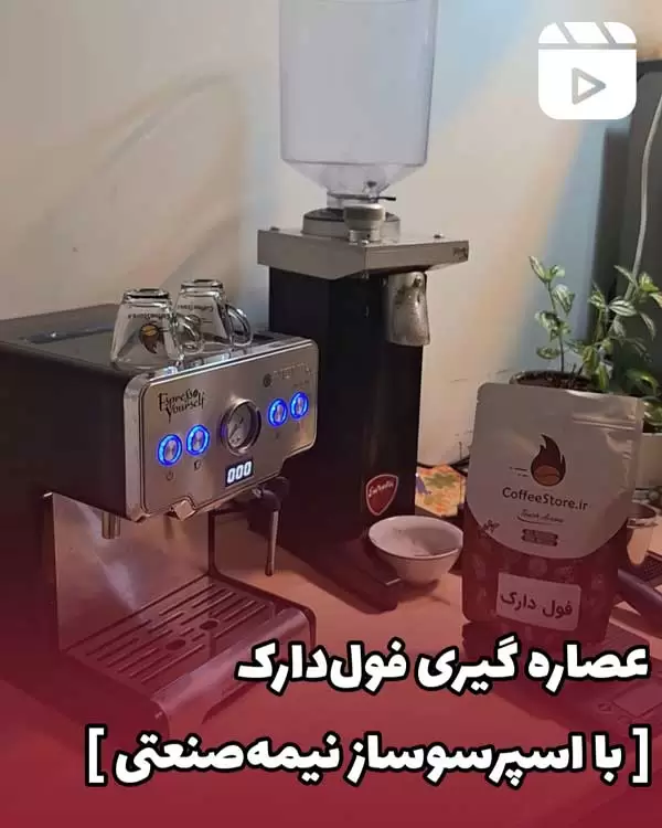 عصاره گیری فول دارک