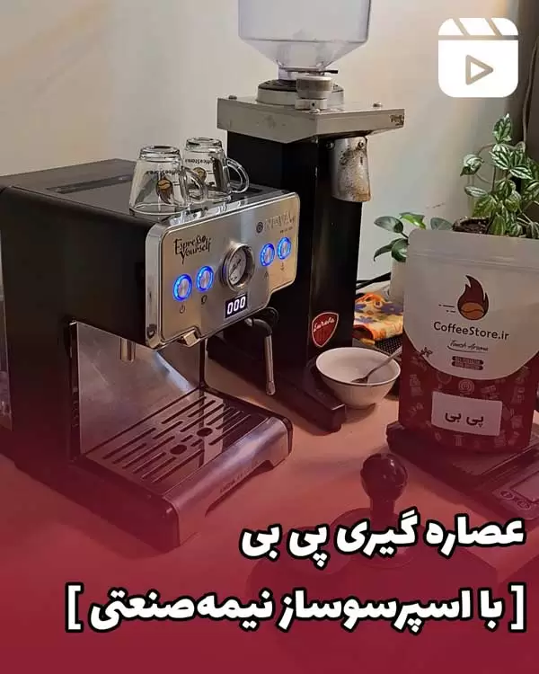 عصاره گیری پی بی