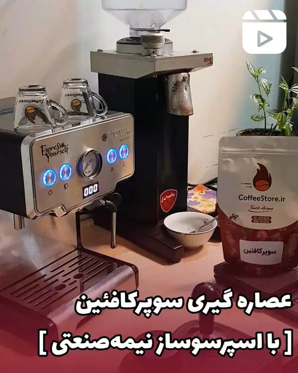 عصاره گیری سوپر کافئین