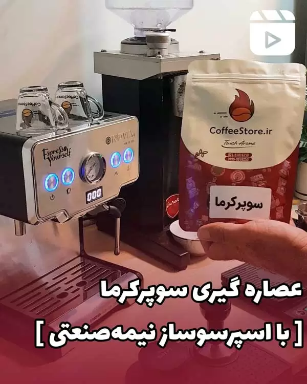 عصاره گیری سوپرکرما