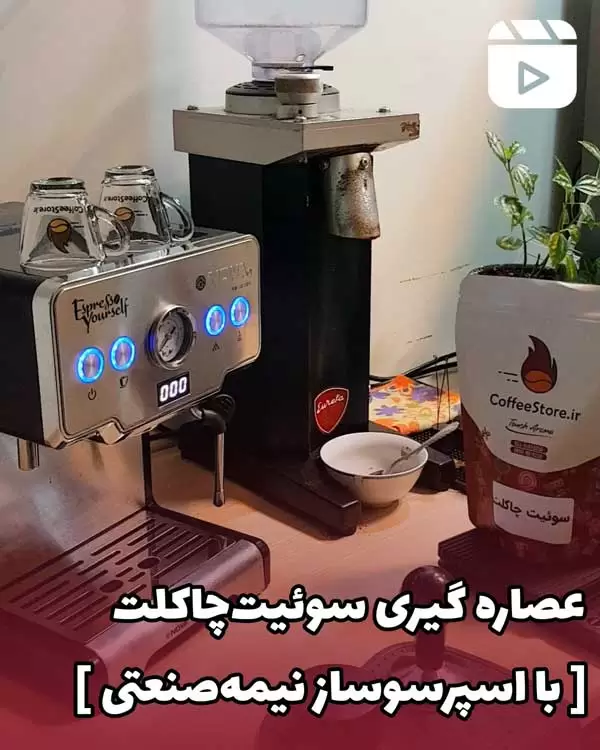 عصاره گیری سوئیت چاکلت