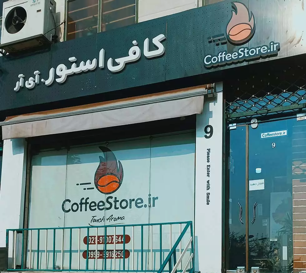 کافی استور