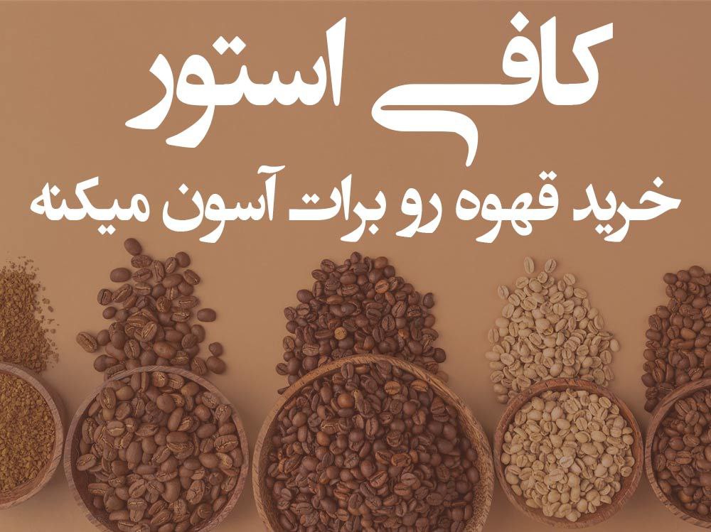 کافی استور
