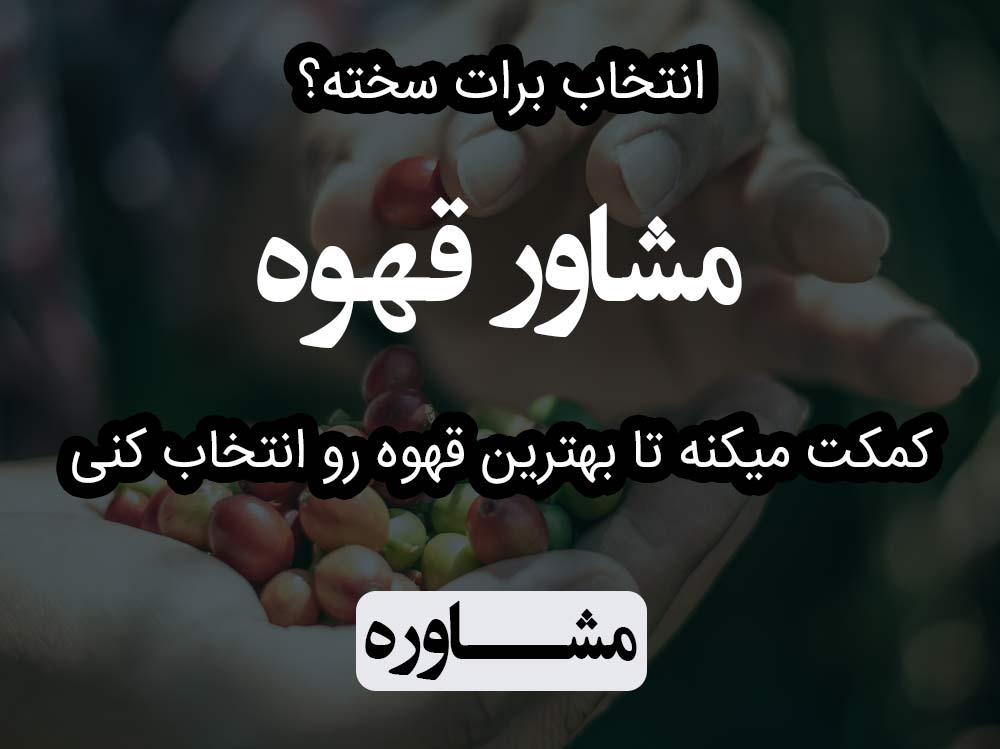 مشاوره قهوه