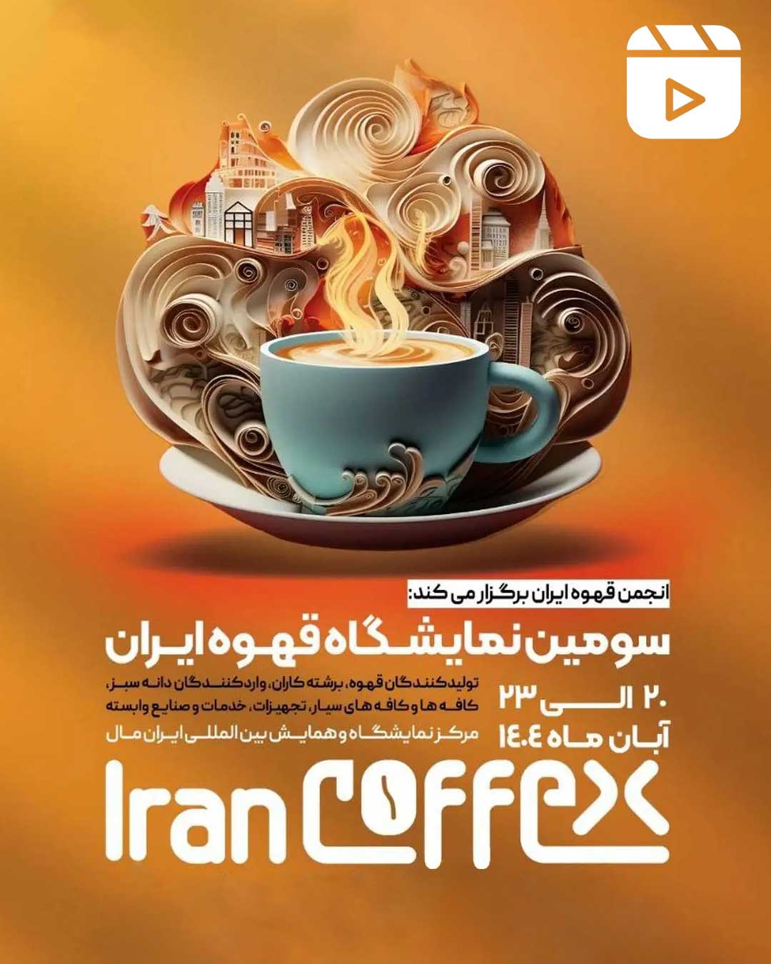 سومین نمایشگاه قهوه ایران