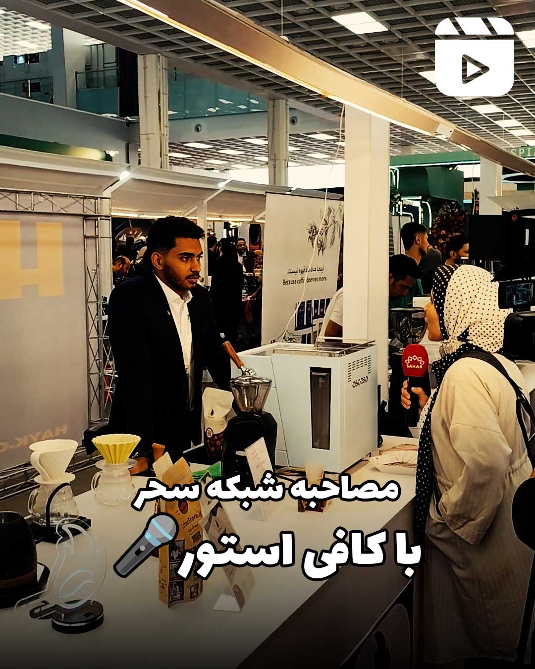 مصاحبه شبکه سحر با کافی استور