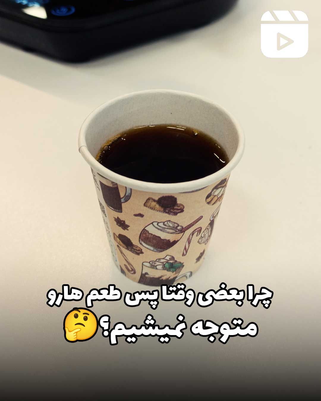 چرا بعضی وقتا پس طعم را متوجه نمیشیم؟