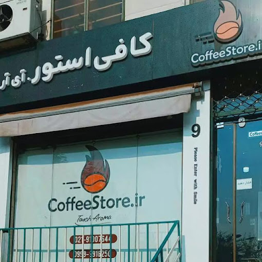 شعبه ونک کافی استور