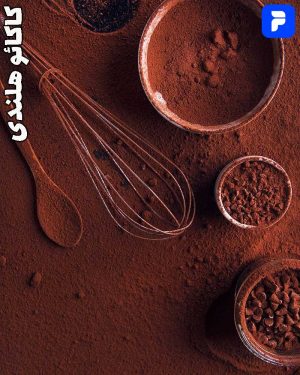 کاکائو هلندی - 200 گرمی