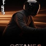 ترکیب اکتان OCTAN BLEND