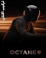 ترکیب اکتان OCTANE BLEND