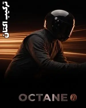 ترکیب اکتان OCTANE BLEND
